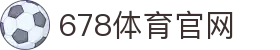 678体育-全网最全最有态度的体育赛事直播平台